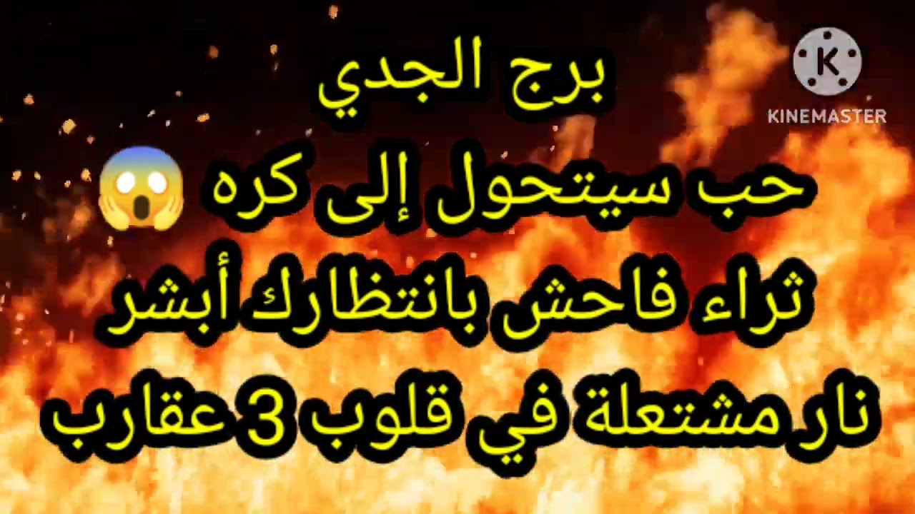 برج الجدي حب سيتحول إلى كره ثراء فاحش بانتظارك أبشر
