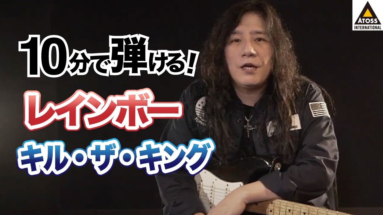 10分で名曲コピー !  レインボー「キル・ザ・キング」