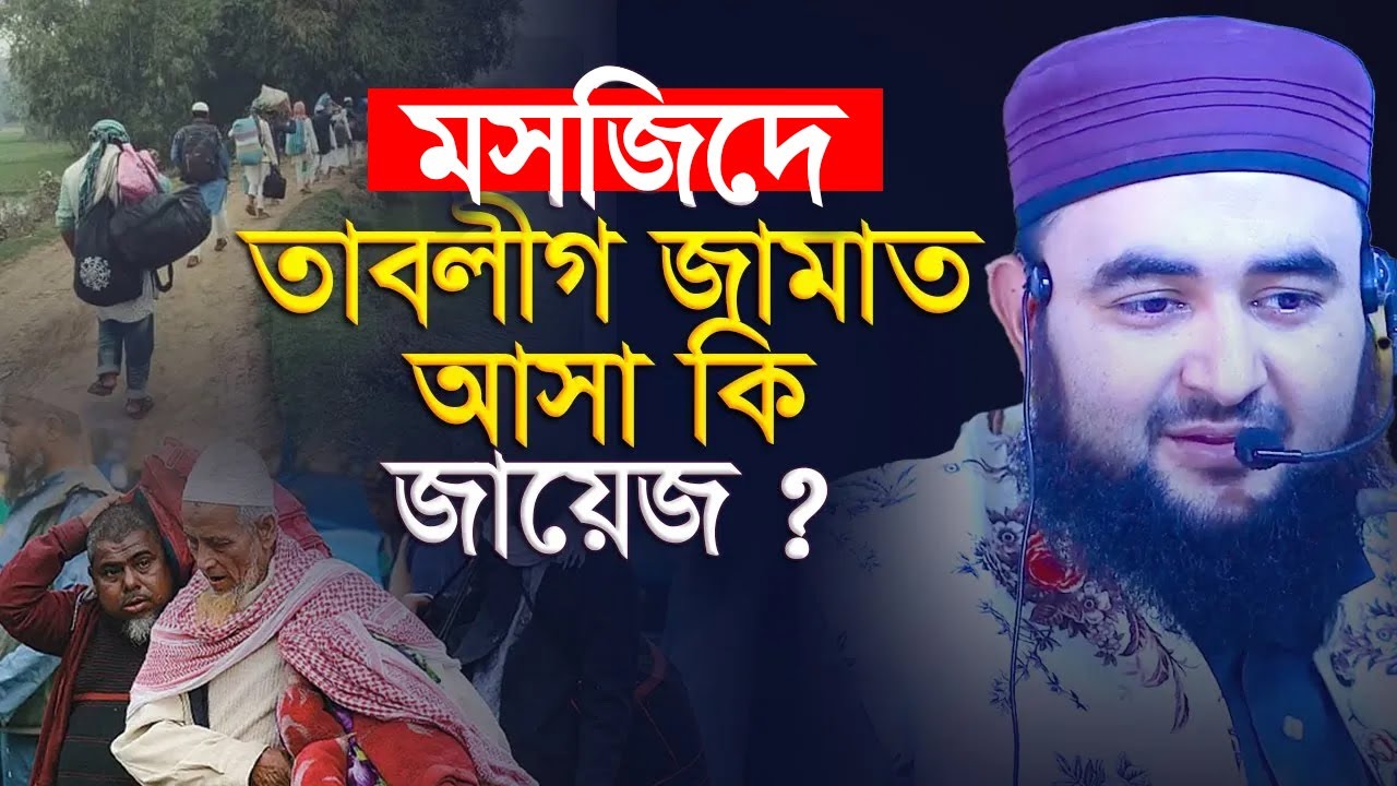 মসজিদে তাবলীগ জামাত আসা কি জায়েজ ? mustafiz rahmani