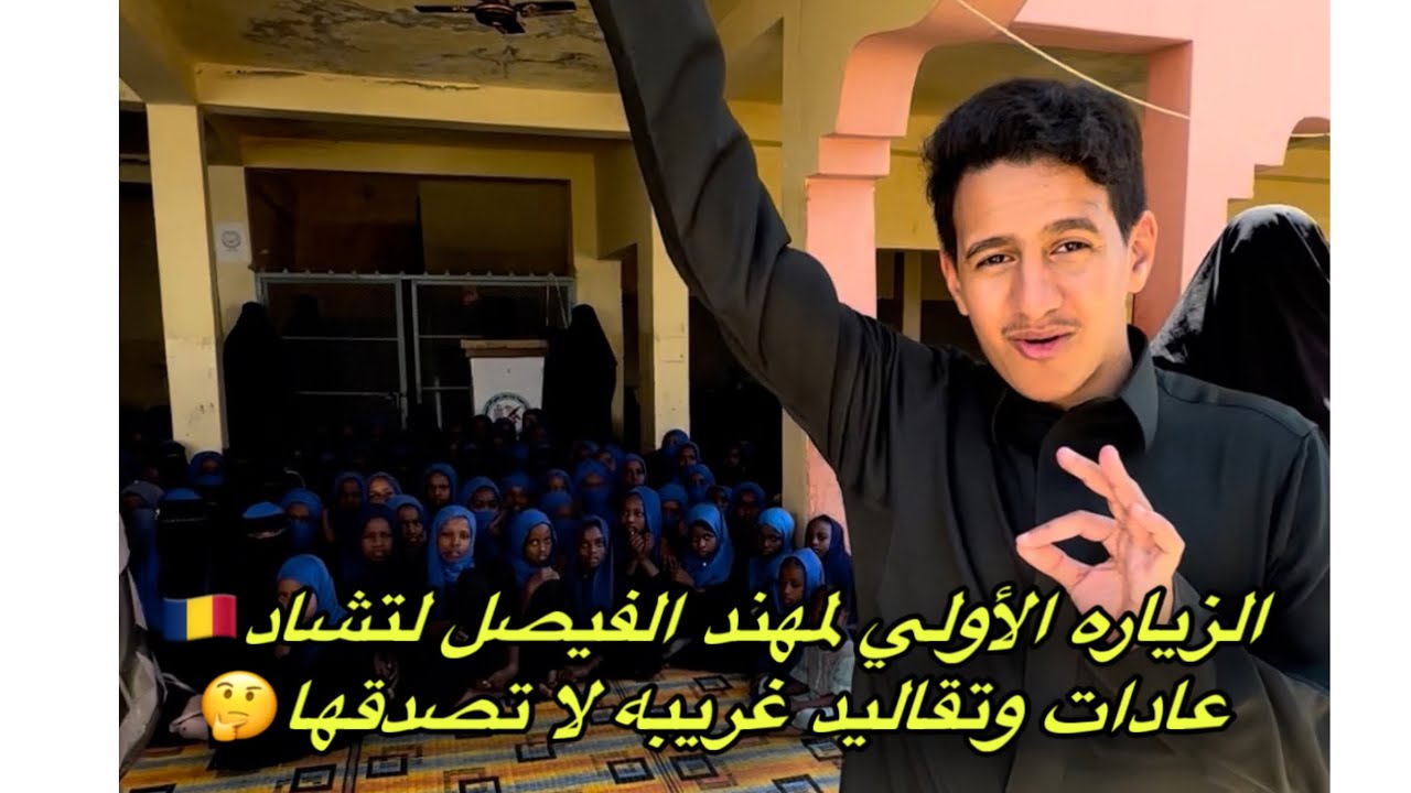 الزياره الأولي لمهند الفيصل لتشاد🇹🇩عادات وتقاليد غريبه لا تصدقها🤔