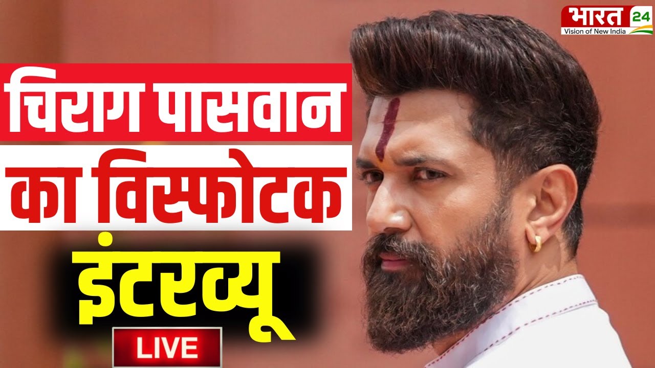 Chirag Paswan Exclusive Interview LIVE: युवा नेता चिराग पासवान का धमाकेदार इंटरव्यू