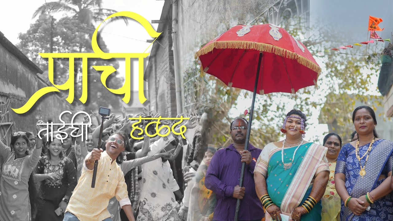 ’ प्राची “ ताईची हळद 💛Family function  😜 नुसता धुर..🫣 Vlog no 4 