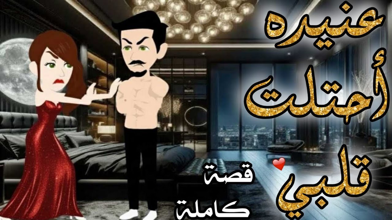 من أروع القصص والروايات الرومانسية علي حكايات رونا للقصص المجنونة 