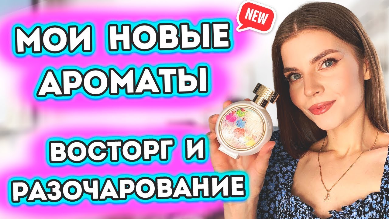 ❤️‍🔥МОИ ПАРФЮМЕРНЫЕ НОВИНКИ 2023❤️‍🔥 МОИ НОВЫЕ АРОМАТЫ ВСЛЕПУЮ | АРОМАТЫ ВОСТОРГ И РАЗОЧАРОВАНИЕ😶