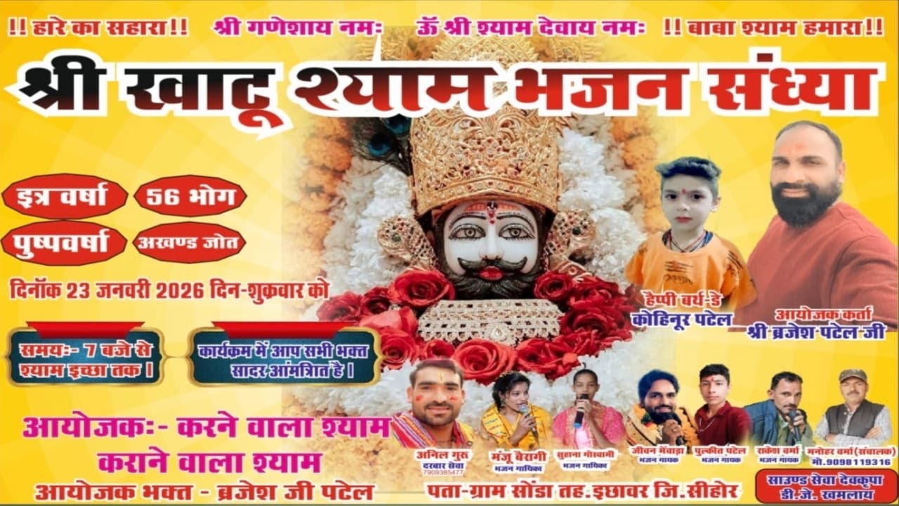 🔴Live !! भव्य खाटू श्याम भजन संध्या ग्राम सोंडा तह इछावर जिला सीहोर से सीधा प्रसारण