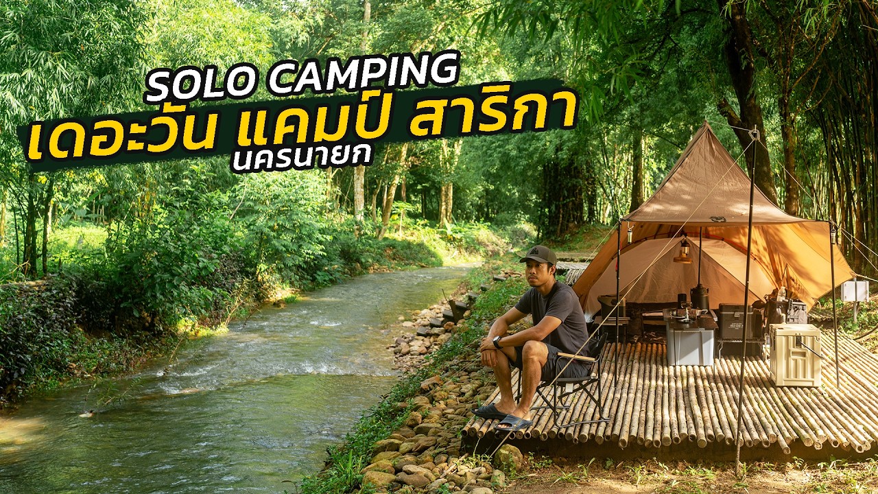 Solo Camping กางเต็นท์คนเดียว ในคืนฝนตก เดอะวัน แคมป์ สาริกา นครนายก ริมน้ำ ร่มรื่น 1TG Roc Shield