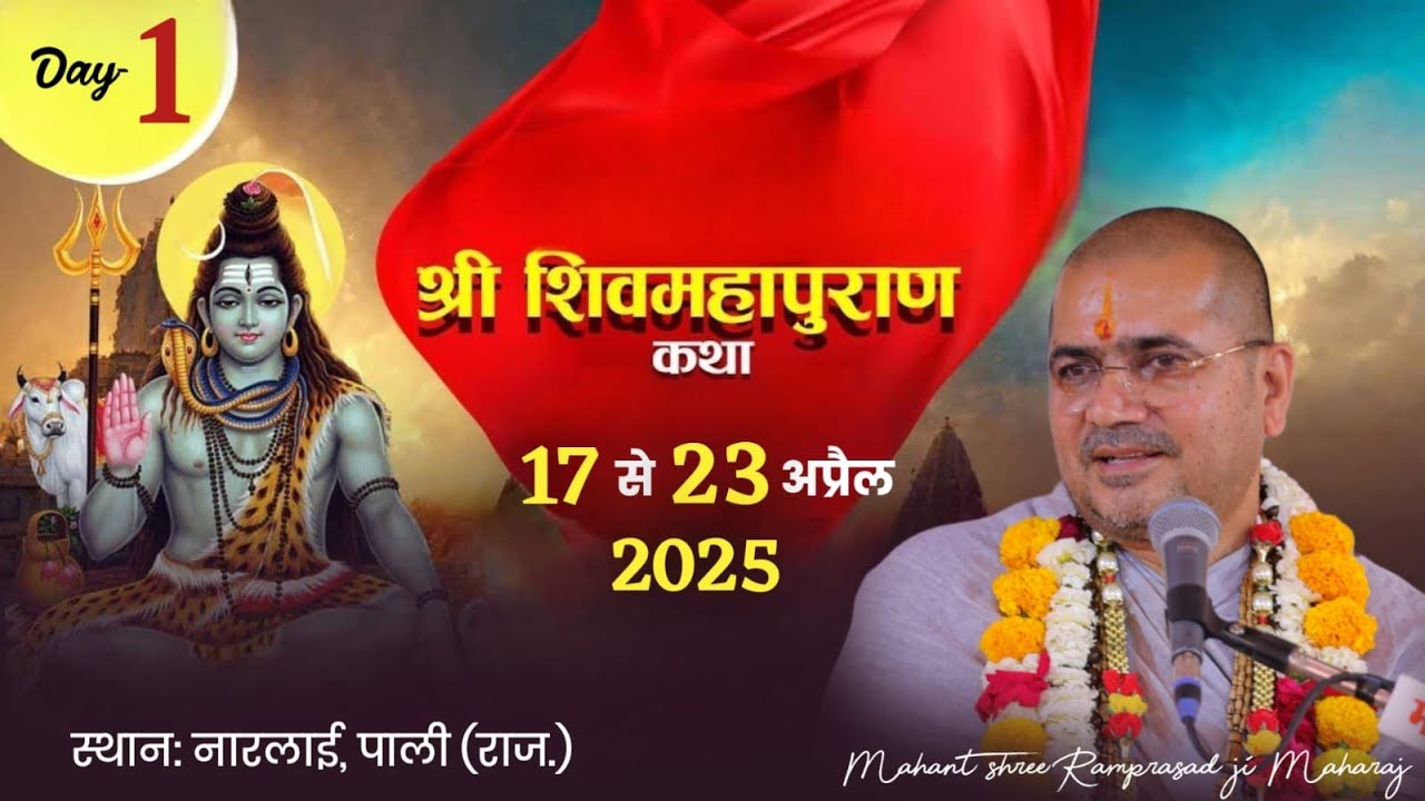 LiVE– श्री शिव महापुराण कथा Day 1 नारलाई , पाली !! परमहंस महंत डॉ.श्री रामप्रसादजी महाराज [ जोधपुर ]