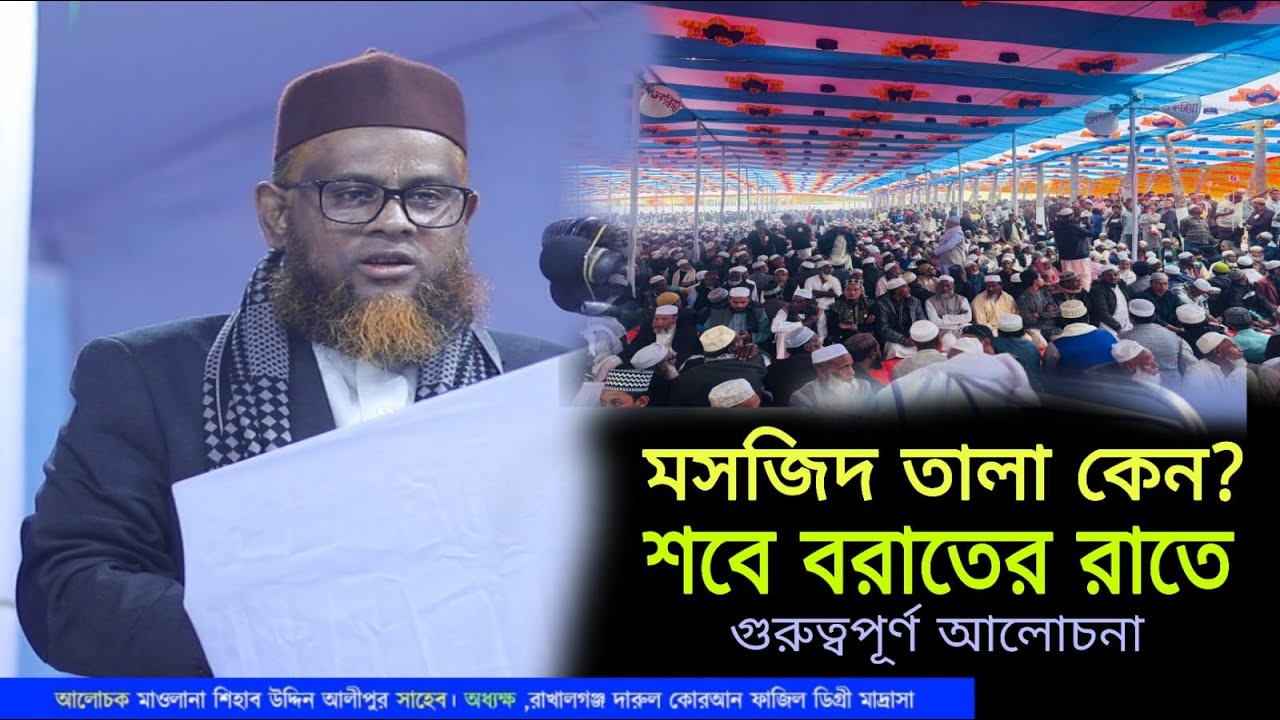শবে বরাতে রাতে মসজিদে তালা কেন? শবে বরাতের ফজিলত সম্পর্কে গুরুত্বপূর্ণ আলোচনা  Shihab Uddin Alipuri