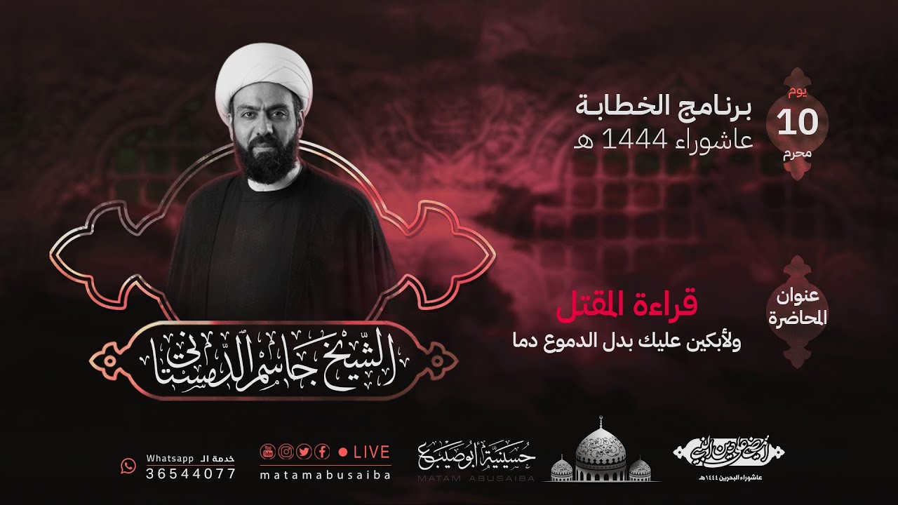 الشيخ جاسم الدمستاني | قراءة المقتل - و لأبكين عليك بدل الدموع دما | يوم 10 محرم 1444 هـ