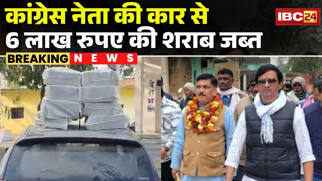 Panna News : Congress नेता की Car से अवैध शराब बरामद | 6 लाख रुपए बताई जा रही जब्त शराब की कीमत