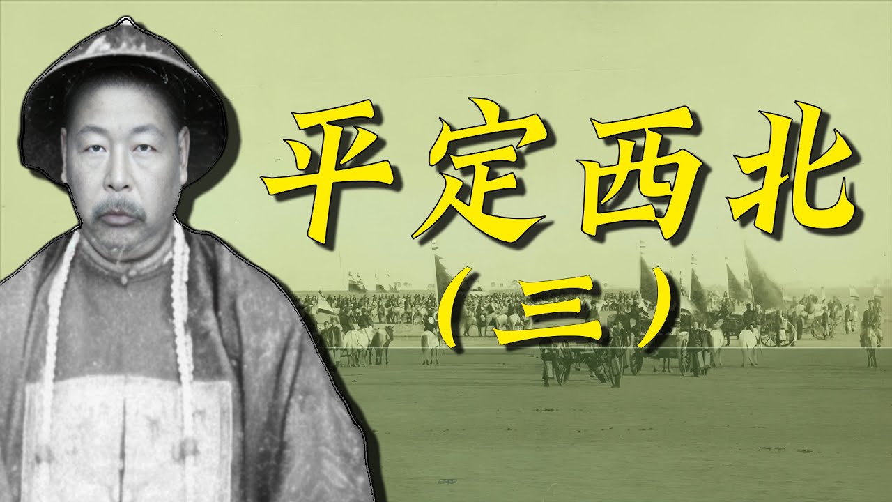 肃州之战西北事平，荣升宰相宗棠志成，国士无双左宗棠之肃州之战