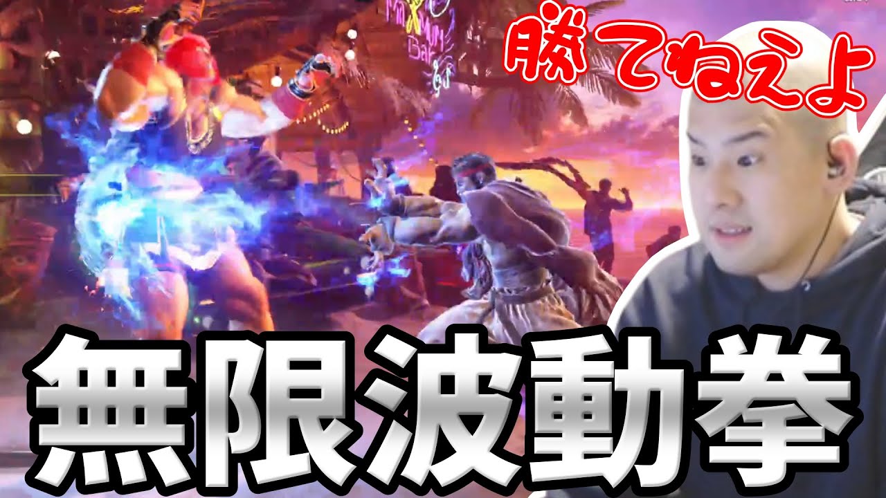 スト6初見ゆゆうた、リュウの波動拳にハメられる【2024/03/08】