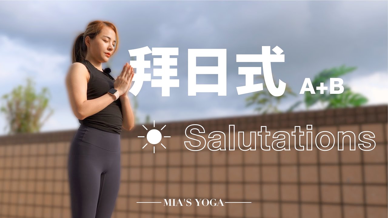 哈達經典拜日式；開啟一整天的好心情｜Mia’s Yoga
