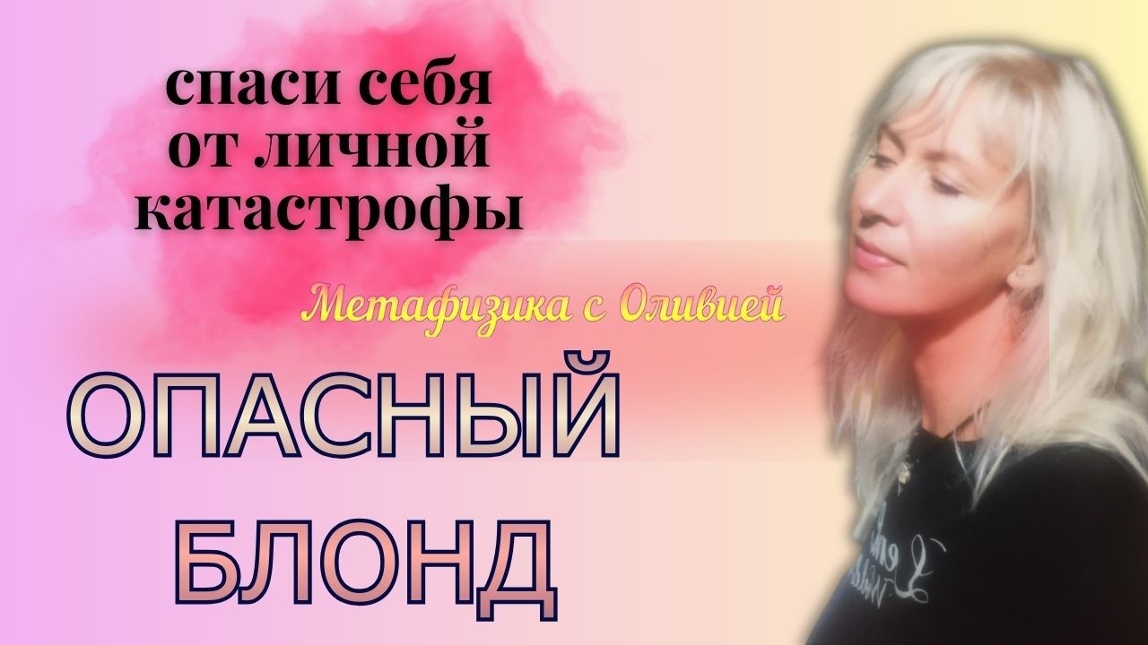 БЛОНД ломающий твою ЖИЗНЬ