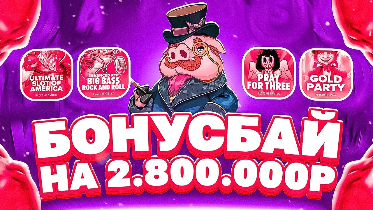 БОНУС БАЙ НА 2.8МЛН! ОТЛИЧНАЯ СЕССИЯ! ПОЙМАЛИ ПОЛЯНУ ВИЛДОВ! #заносы_недели