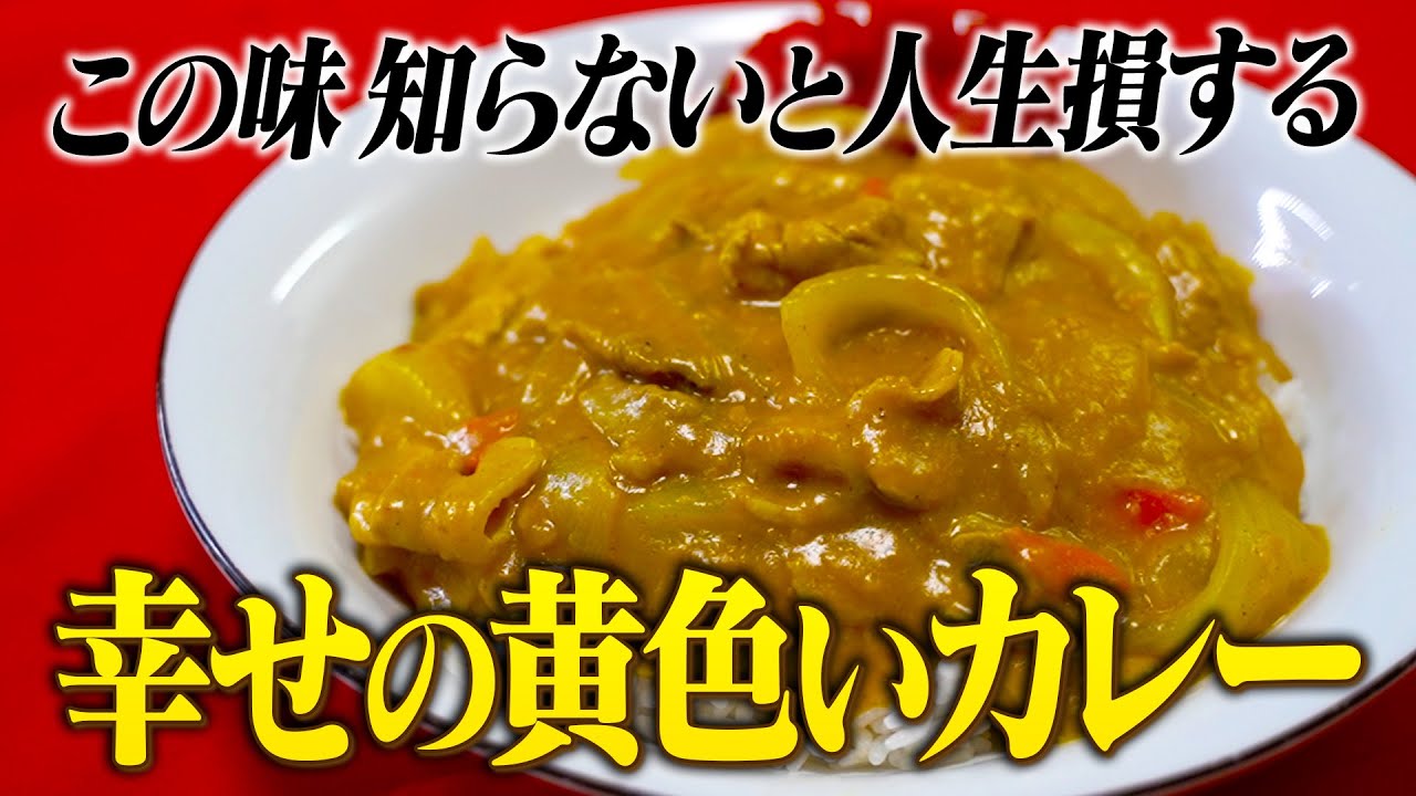 【S&B赤缶でバスセンターのカレー完全再現】絶品昔ながらの幸せの黄色いカレーのレシピ【昭和懐かしい味】