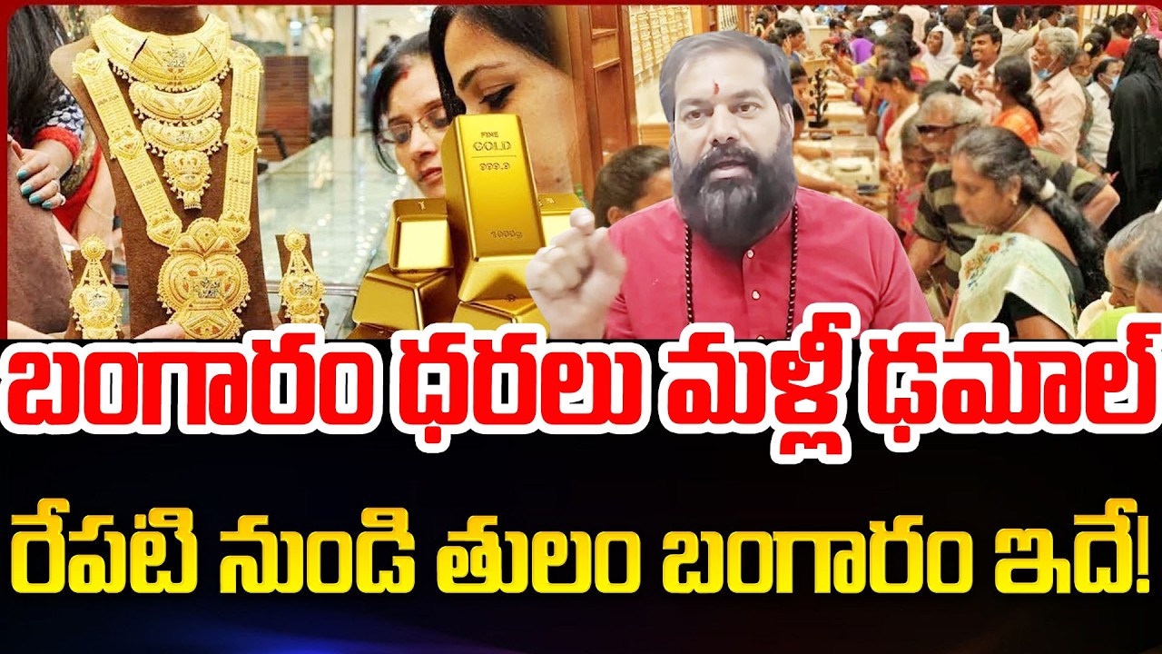 శుక్రవారం బంగారం ధరలు ఢమాల్..| Today Gold Rates 2026 | Hyderabad | SumanTV Vijay | Psychology