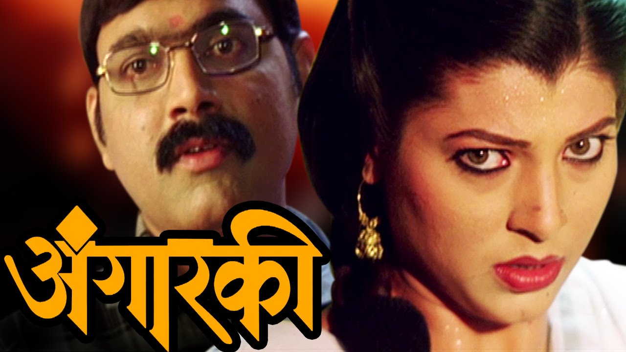 Angarki | Marathi Full Movie | Makarand Anaspure, Tejaswini Pandit