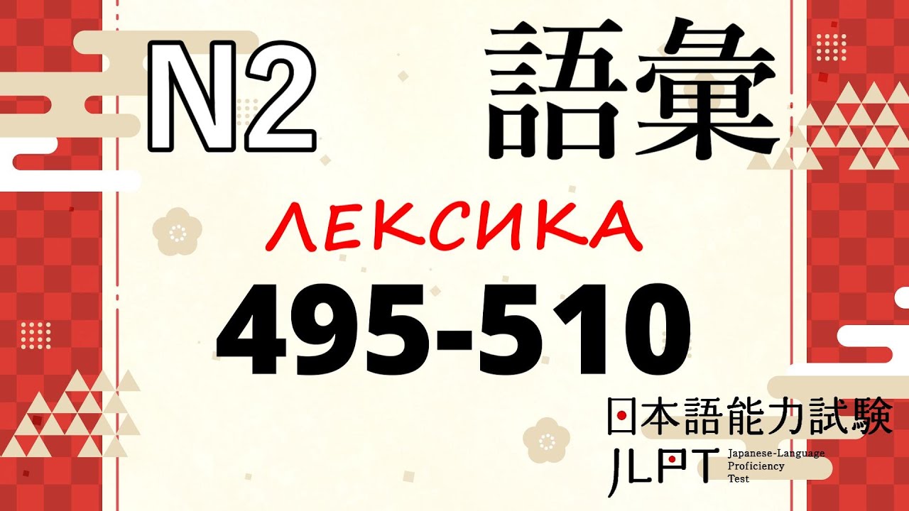 Лексика JLPT N2 : 495-510 Колонки | Японский язык Санкт-Петербург СПБ
