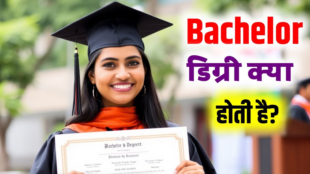 Bachelor Degree Kya Hai | Bachelor Degree Kya Hota hai | What is Bachelor | What is Bachelor Degree