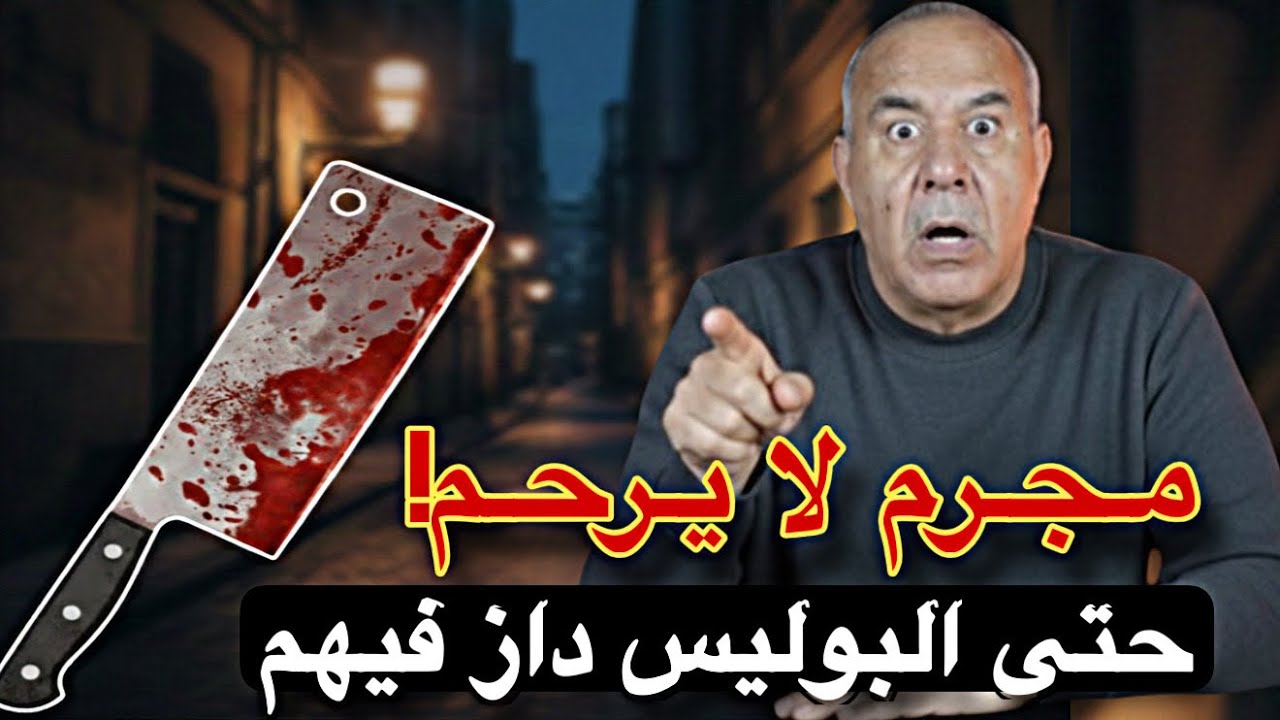 الخراز يحكي: قصة جزار كازابلانكا الذي تحدى رجال الأمن! 😱 صدمة في الدار البيضاء