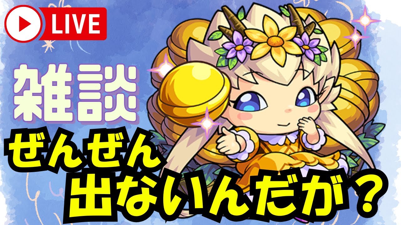 【モンストLIVE】わくリンプリンセスはいずこへ？【シン】【26/2/4】