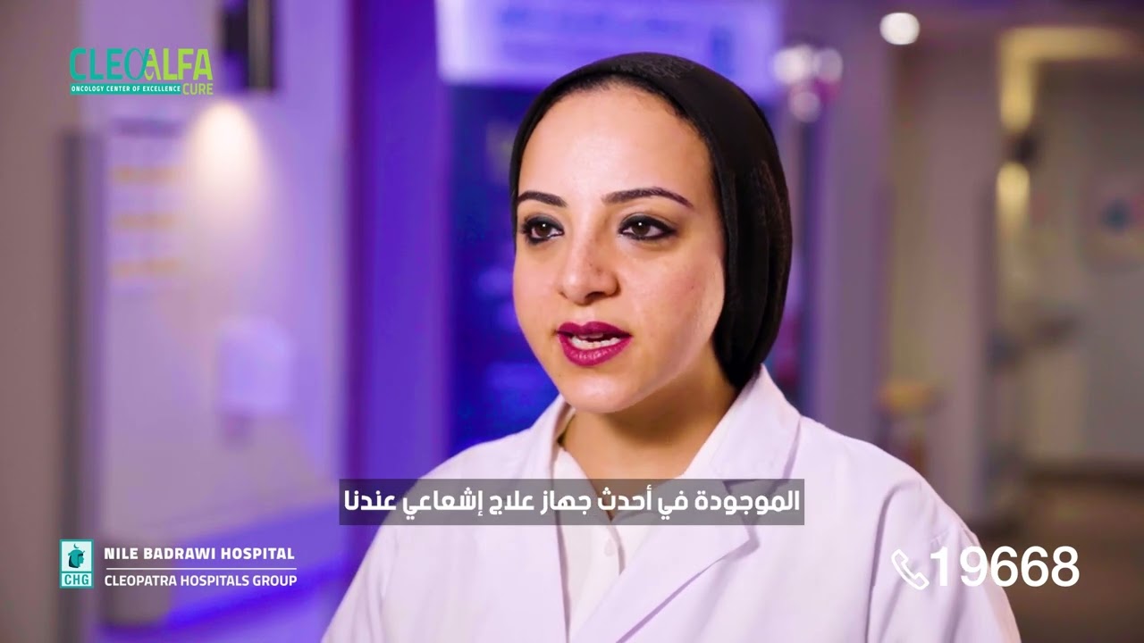 علاج ورم في المخ بالعلاج الإشعاعي | مركز كليو ألفا كيور