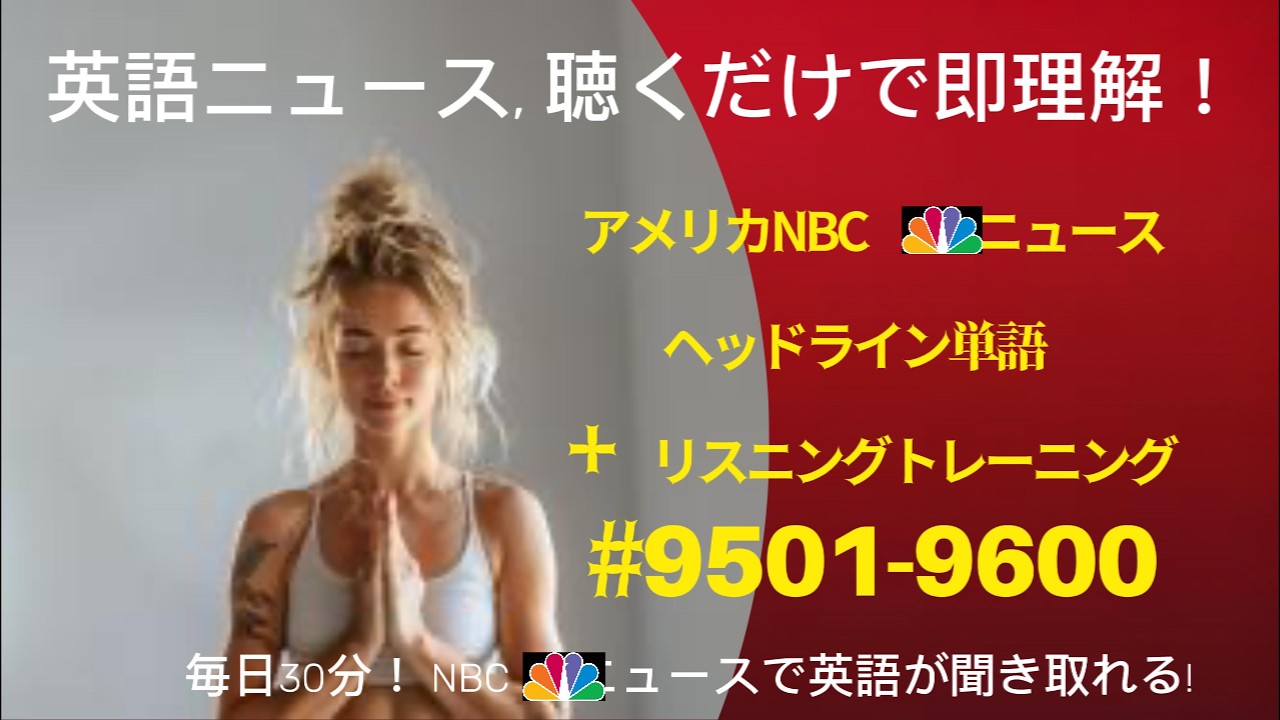 必須英単語100個 ／ 聞き流すだけで覚える英会話 ／ 1日30分で英語が聞こえるようになる ／ 流して学ぶ英語 ／ 必須単語で備える ／ #NBC 9501 9600 J