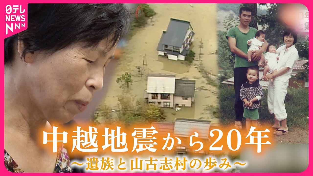 【特集】夫と家を失い… 旧山古志村の遺族と集落の歩み 中越地震から20年　新潟　NNNセレクション