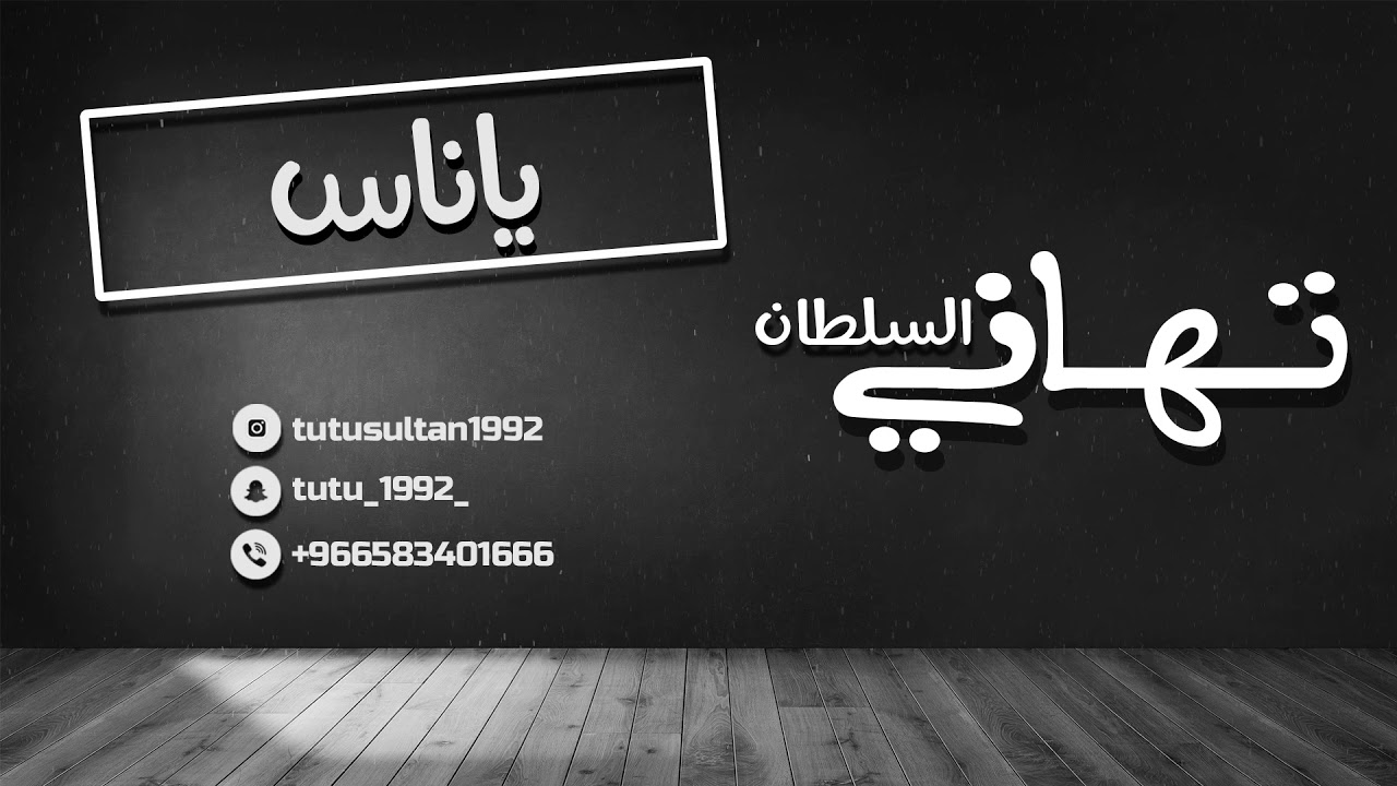 تهاني السلطان | ياناس (cover)