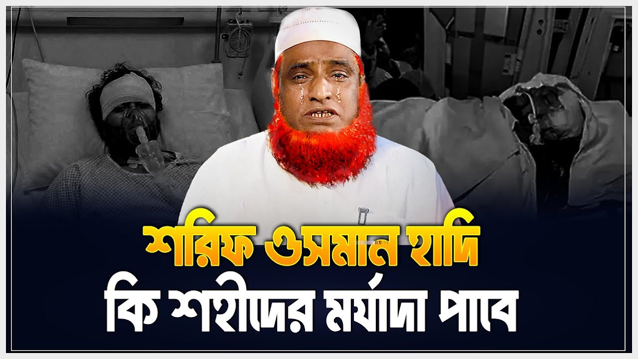 শরিফ ওসমান হাদি কি শহী/দের মর্যাদা পাবে | mufti bazlur rashid new waz 2025 | bazlur rashid waz