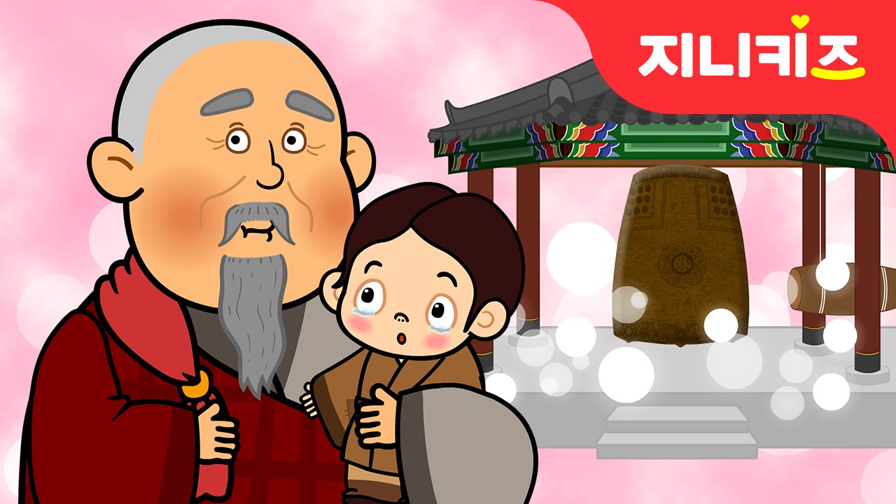 에밀레종의 전설 (성덕대왕 신종) | 전래동화 | 어린이 인기동화★지니키즈