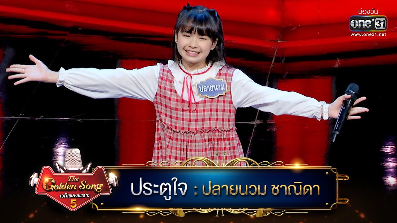 ประตูใจ : ปลายนวม ชาณิดา | The Golden Song เวทีเพลงเพราะ ซีซั่น 5 | one31