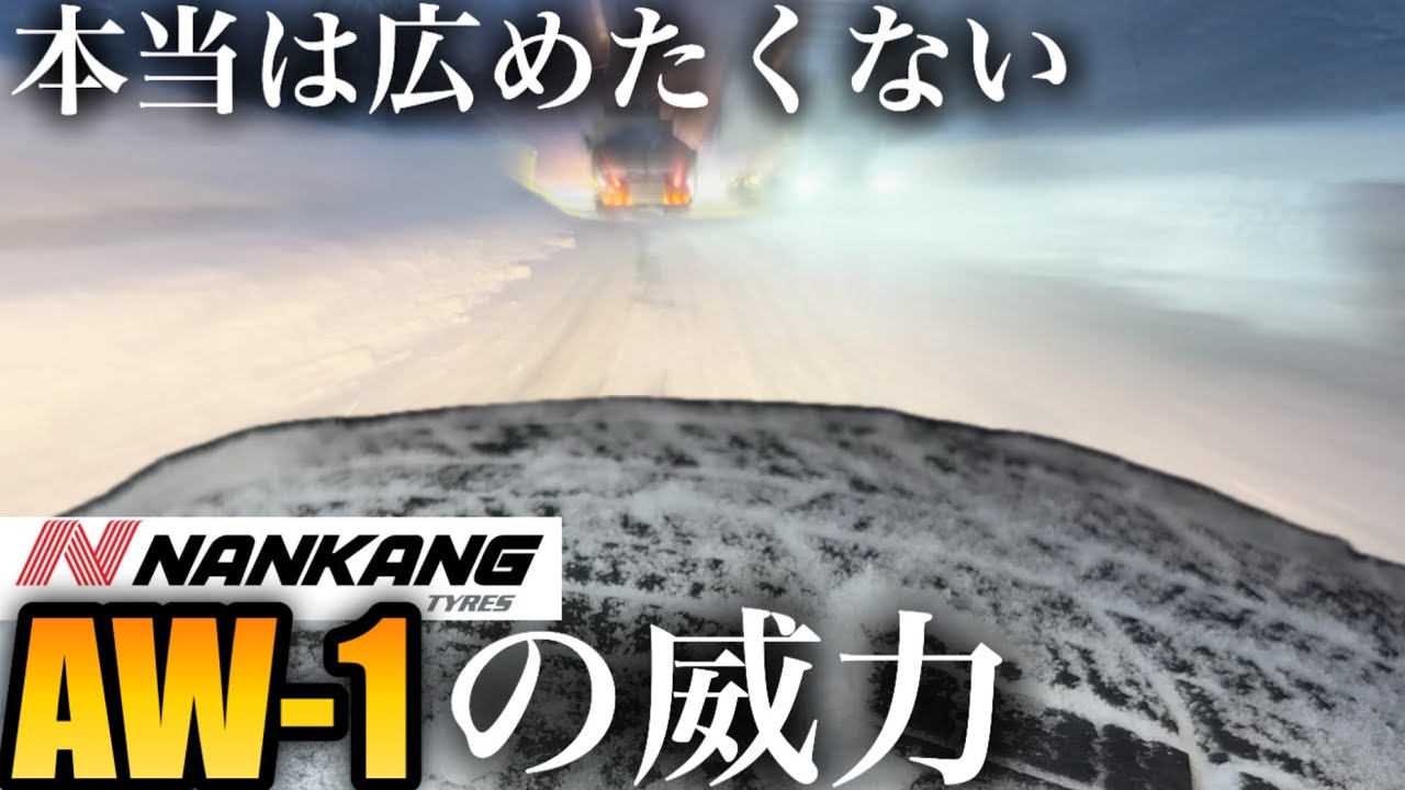 ナンカンのスタッドレスAW-1を最強寒波の東北で実証