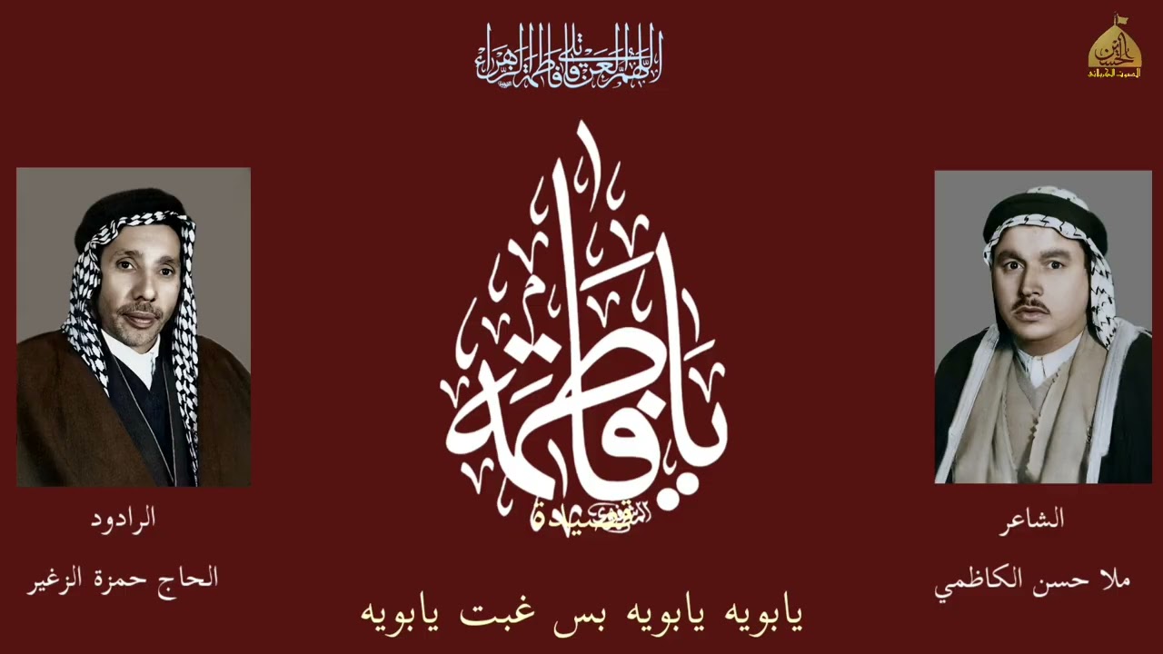 يابويه يابويه بس غبت يابويه الحاج حمزة الزغير للشاعر ملا حسن الكاظمي 
