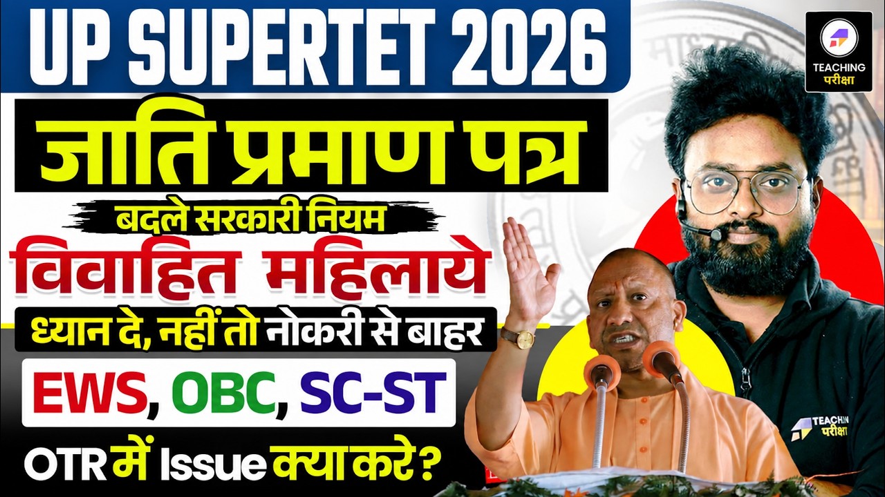 UP SuperTET 2026 जाति प्रमाण पत्र का नया नियम ! | महिलाओ के लिए बड़ा बदलाव? | OTR Issue Update