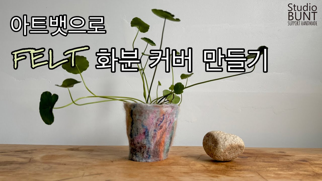 아트뱃 만들기부터 예쁜 펠트 화분 커버 만들기까지!
