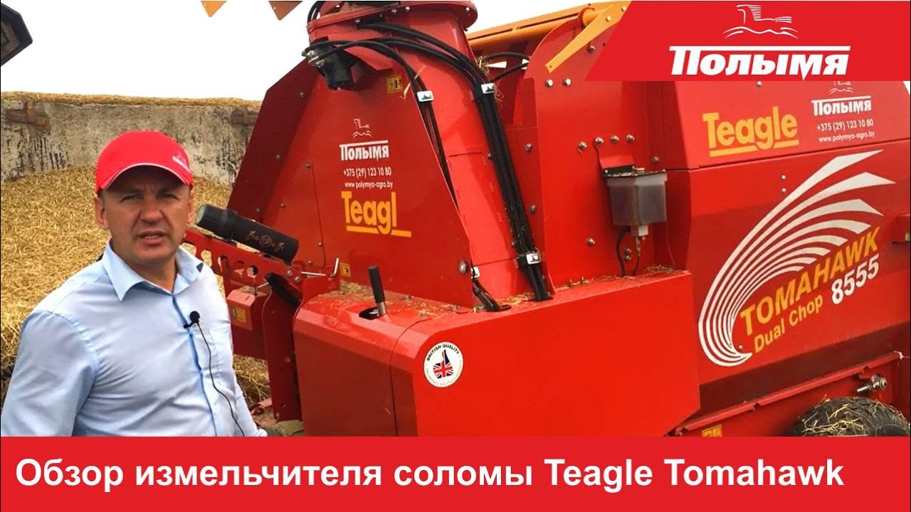 Измельчитель соломы Teagle Tomahawk - полный обзор