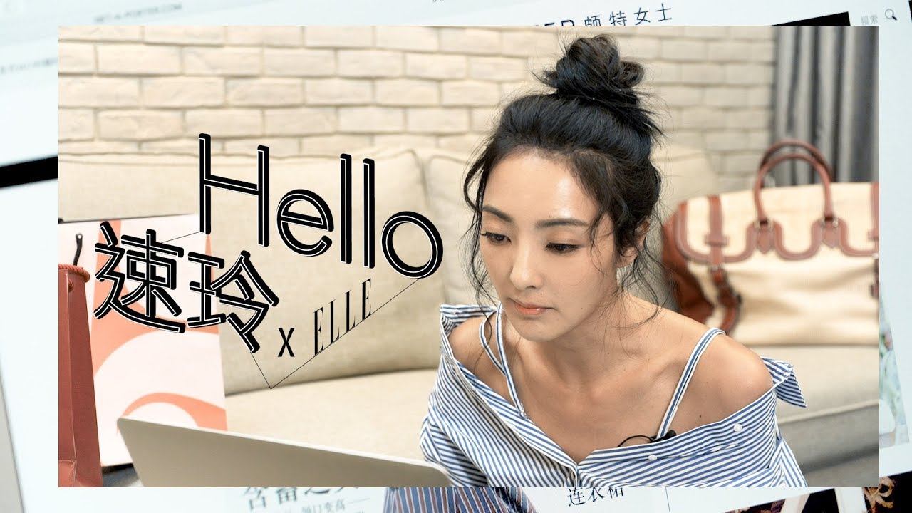 Hello速玲 X ELLE | 媽咪速玲傳授網路購物 DO & DON'T 秘訣