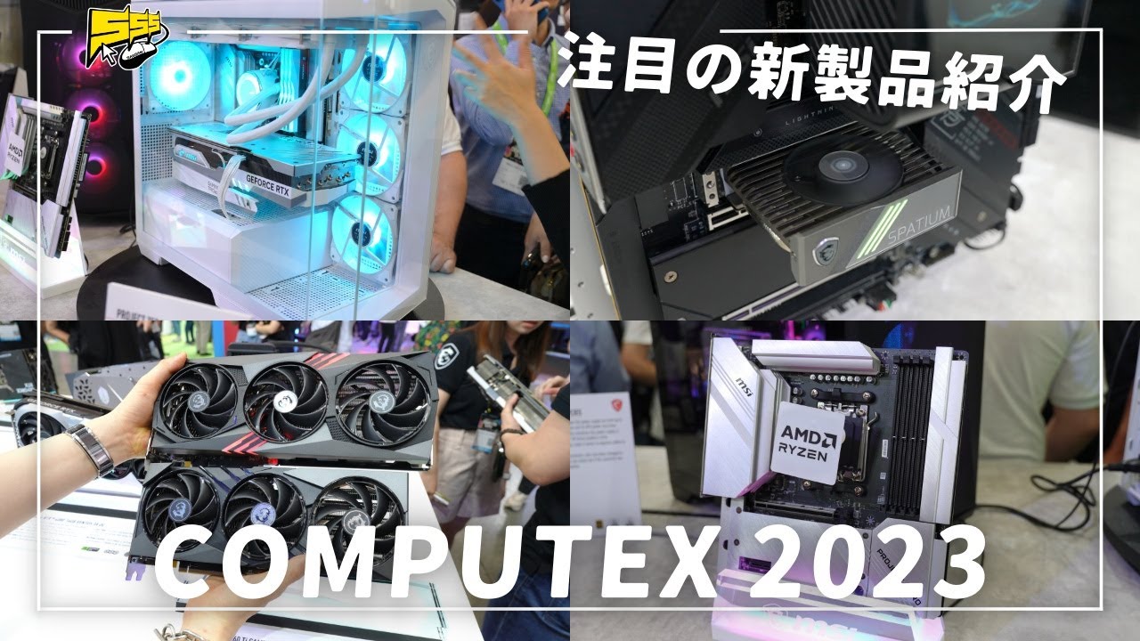 【COMPUTEX 2023】MSIから今後発売されるPCパーツがガチでいい！今年は自作がさらに盛り上がりそうな予感です...！