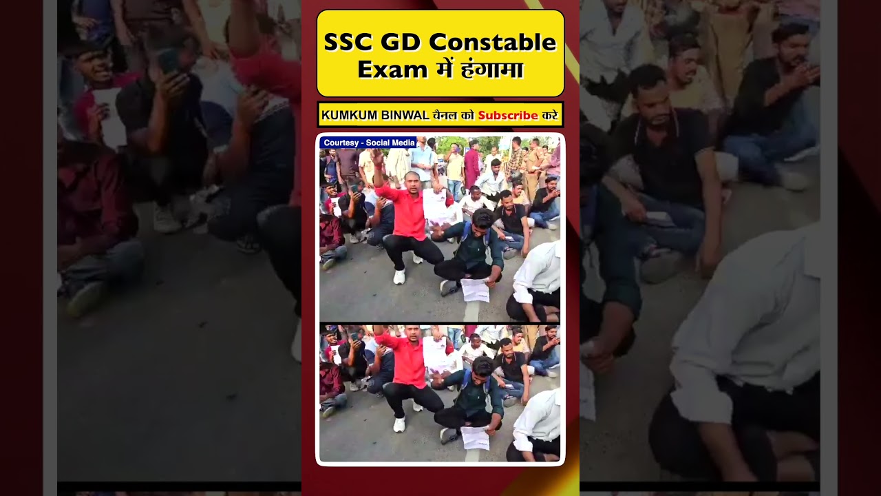 SSC GD Constable exam कैंसिल,छात्रों का हंगामा