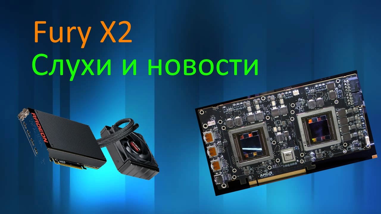 ITновость | AMD Fury X2