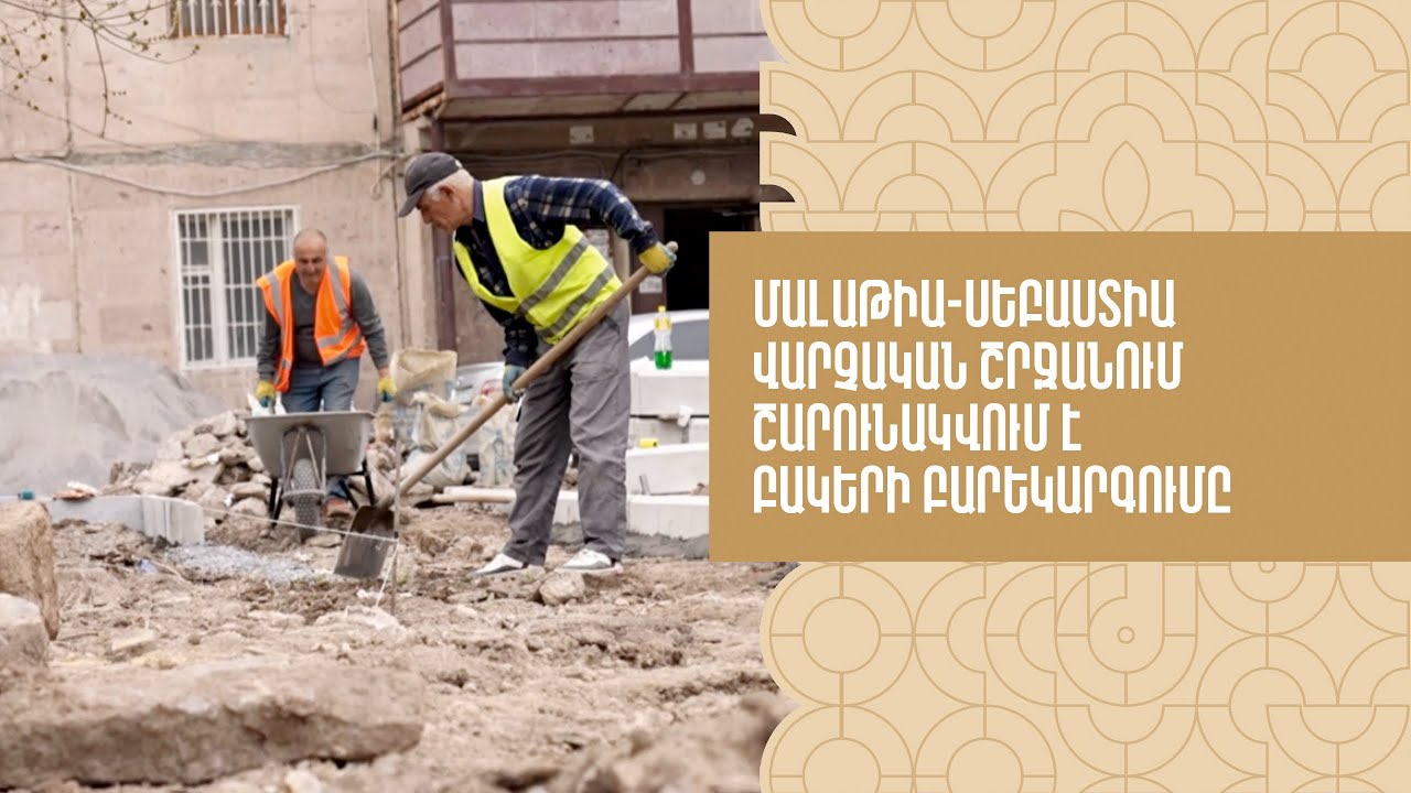 Մալաթիա-Սեբաստիա վարչական շրջանում շարունակվում է  բակերի բարեկարգումը