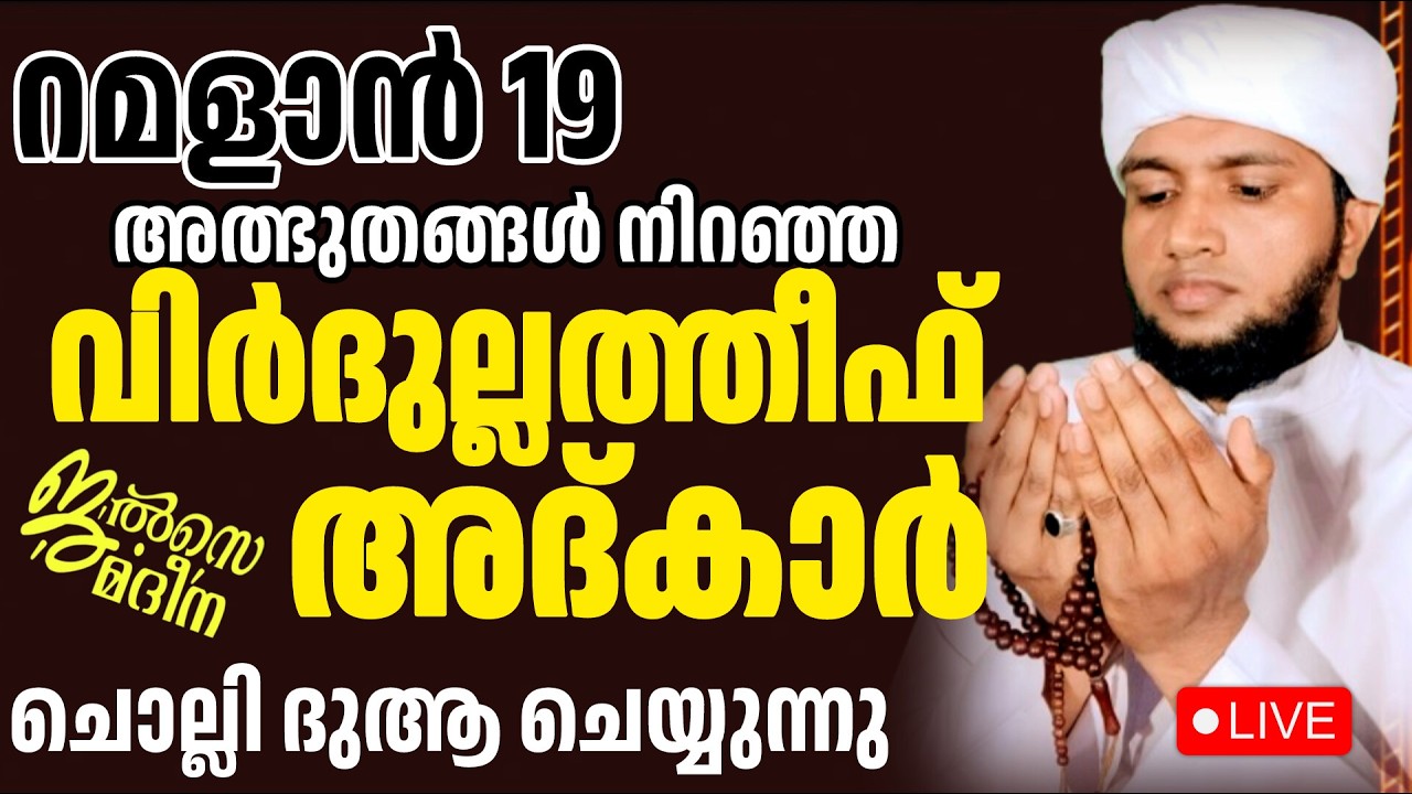 ♦️റമളാൻ 19 ജൽസെ മദീന സ്വലാത്ത് മജ്ലിസ്