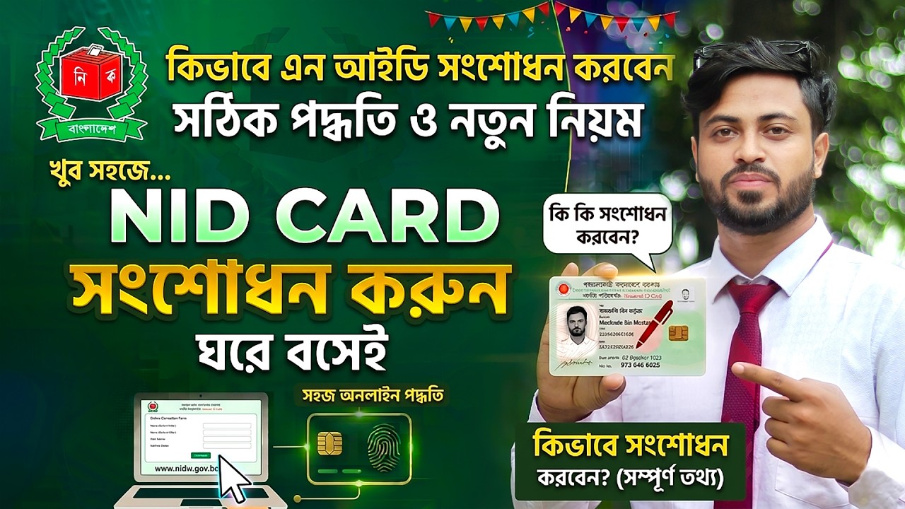 কিভাবে এনআইডি কার্ডের ভুল সংশোধন করবেন | NID Card Correction Online | NID Correction Process 2026