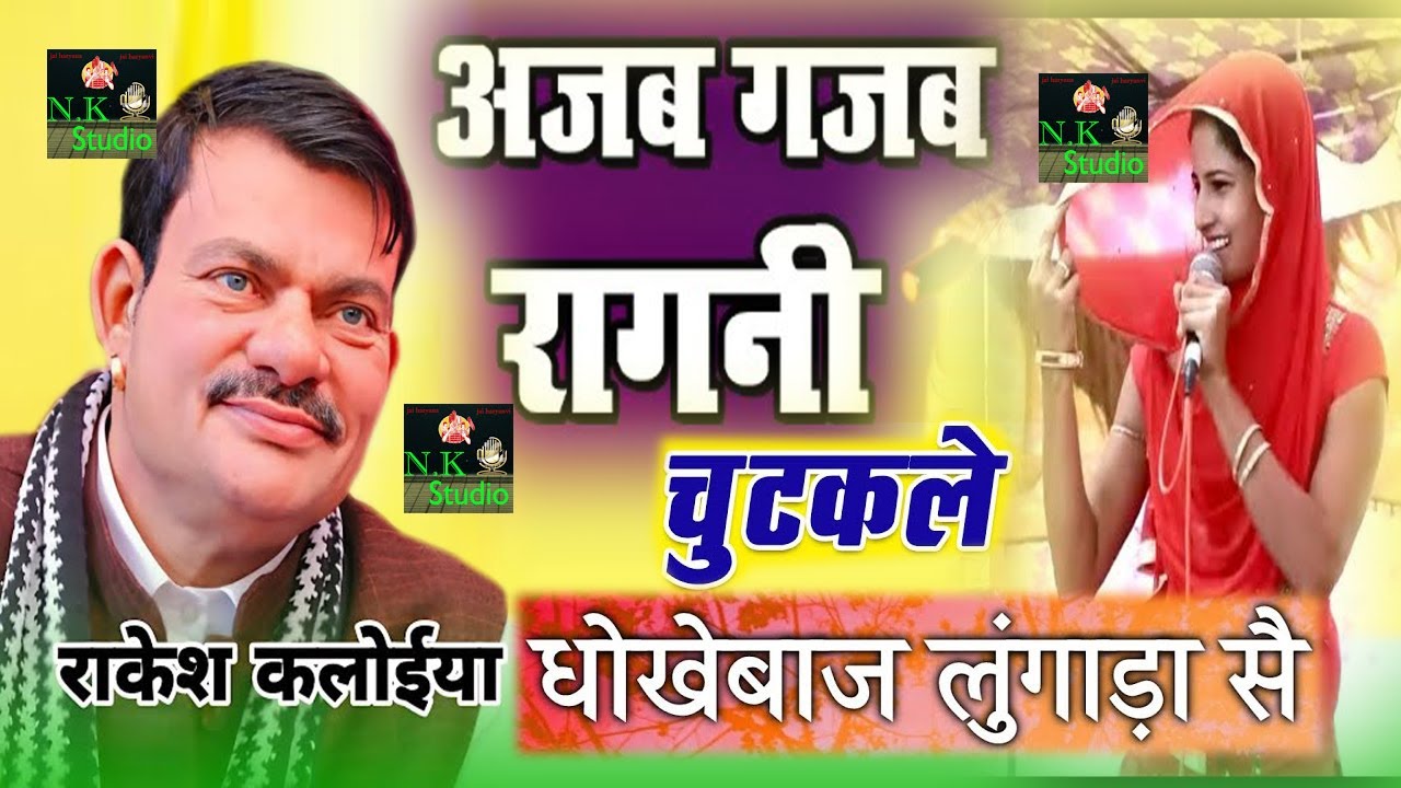 रेनू श्योराण और राकेश कलोई के अजब गजब रागनी चुटकुले#तू तो धोखेबाज लुंगाड़ा सैं मैं बहु बणु ना तेरीNK