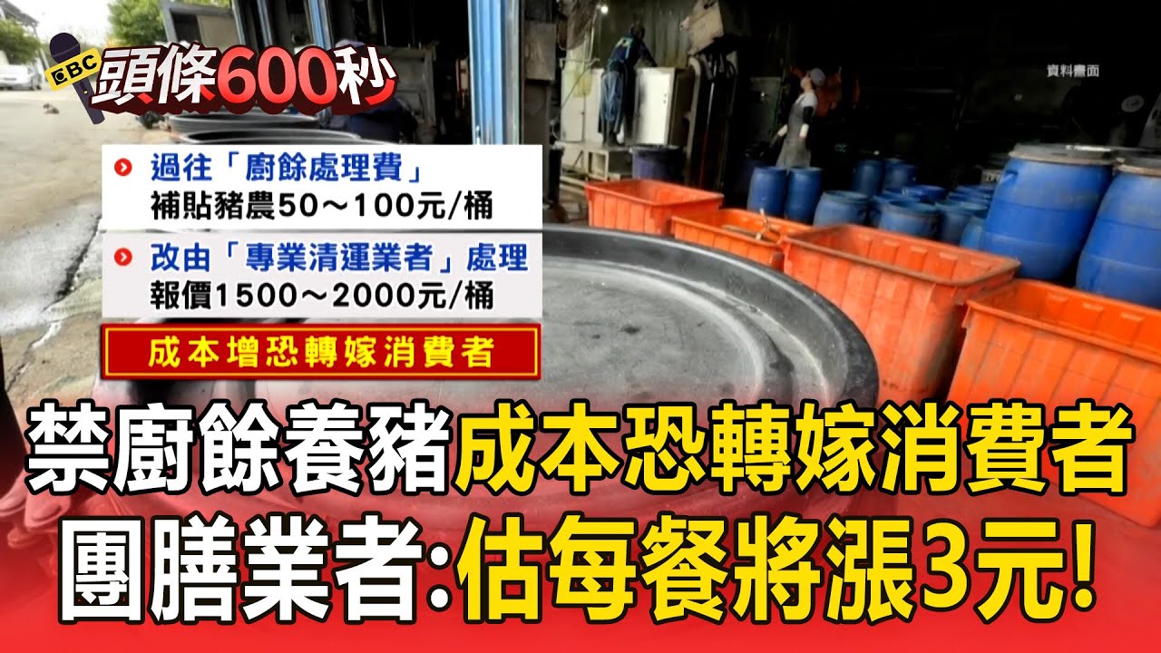 後年起禁廚餘養豬！廚餘清運每桶2千元起跳...團膳業者：估每餐將漲3元 餐飲成本恐「轉嫁消費者」【頭條600秒】