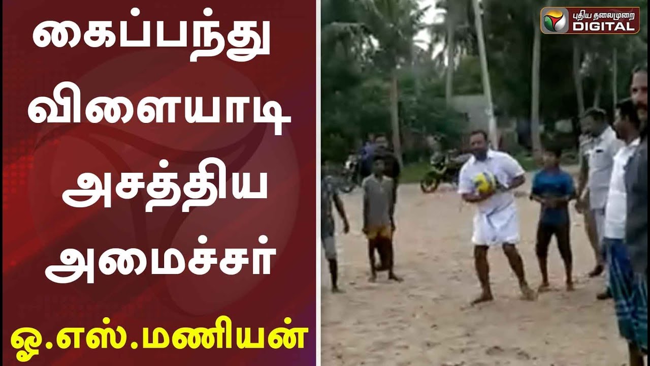 இளைஞர்களுடன் சேர்ந்து கைப்பந்து விளையாடி அசத்திய அமைச்சர் ஓ.எஸ்.மணியன் | OS Manian