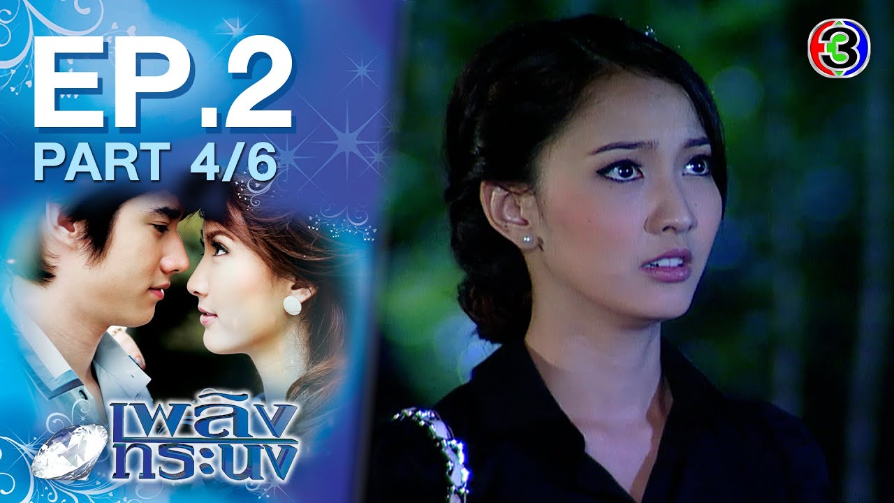 เพลิงทระนง PlerngToranong EP.2 ตอนที่ 4/6 | 16-03-64 | Ch3Thailand