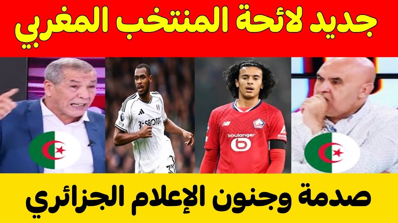 صدمة وجنون الإعلام الجزائري🇩🇿بعد مشاهدة الاعبين الجدد للمنتخب المغربي 🇲🇦🔥